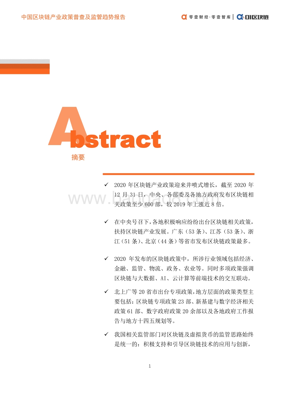 中国区块链产业政策普查及监管趋势报告.pdf_第4页
