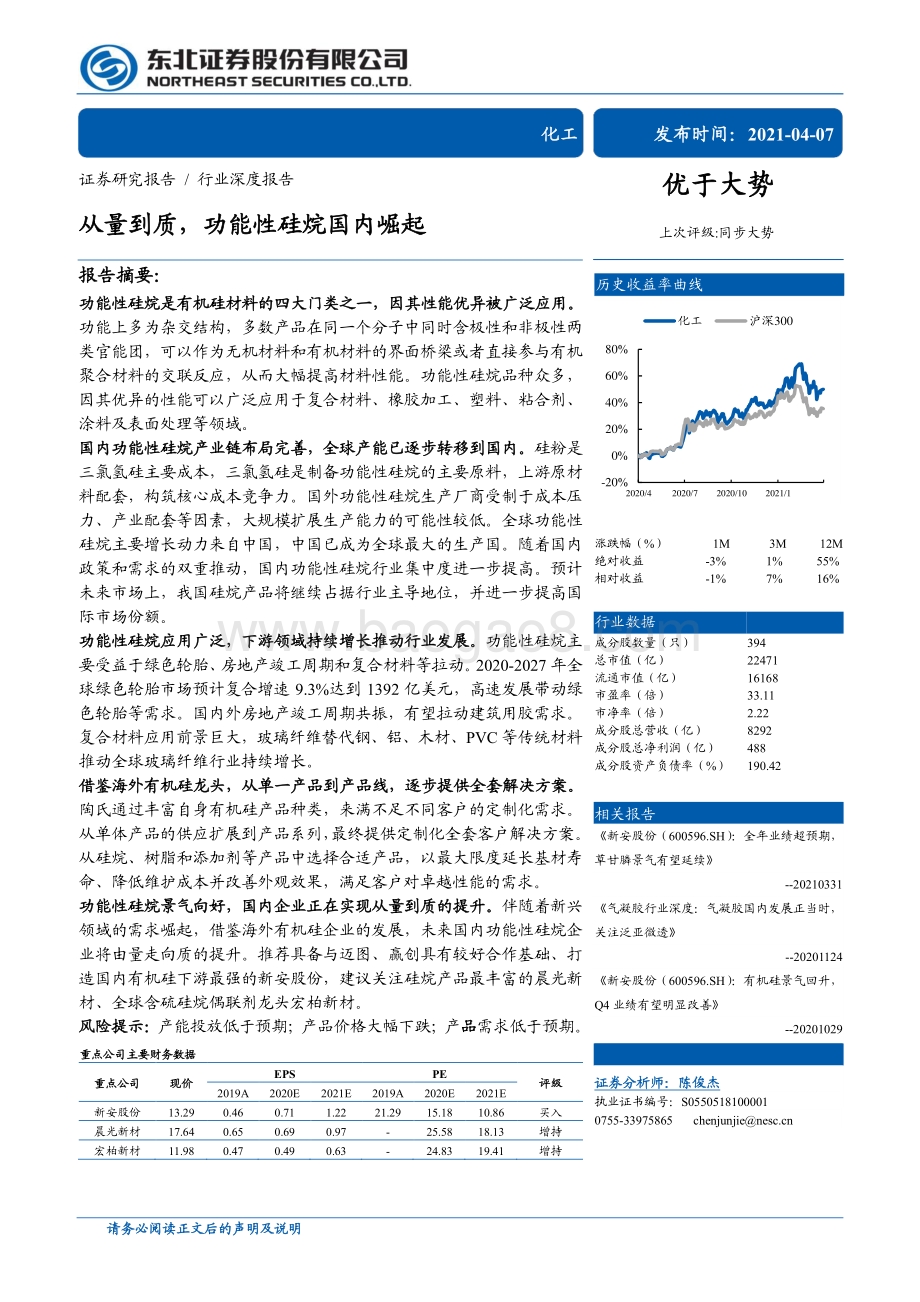 从量到质功能性硅烷国内崛起.pdf_第1页