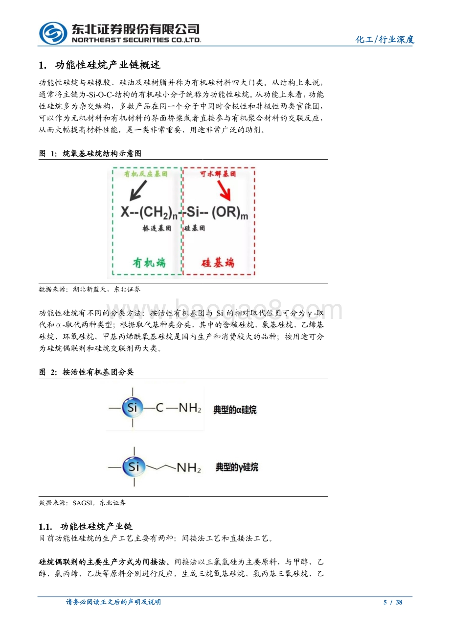 从量到质功能性硅烷国内崛起.pdf_第5页