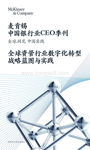 中国银行业CEO季刊2020年冬季刊.pdf
