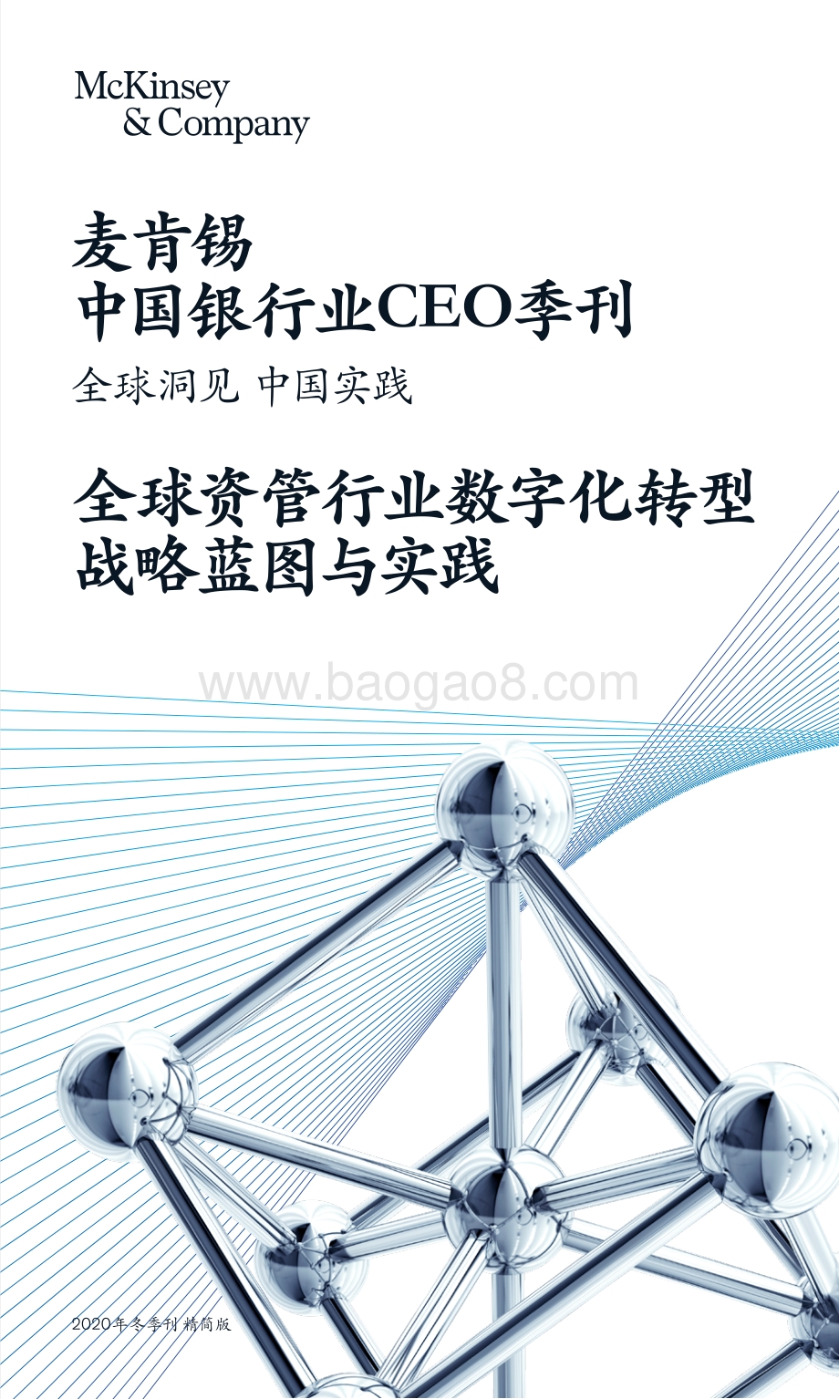 中国银行业CEO季刊2020年冬季刊.pdf_第1页