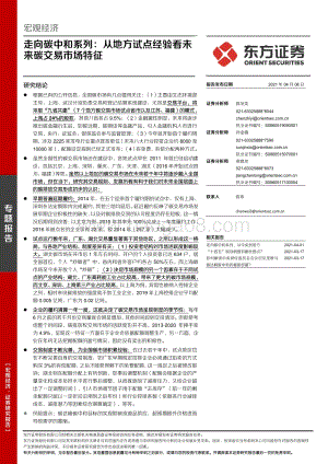 走向碳中和系列：从地方试点经验看未来碳交易市场特征.pdf