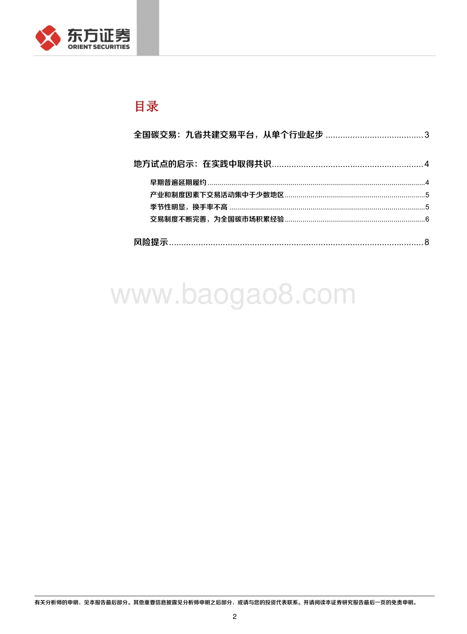 走向碳中和系列：从地方试点经验看未来碳交易市场特征.pdf_第2页