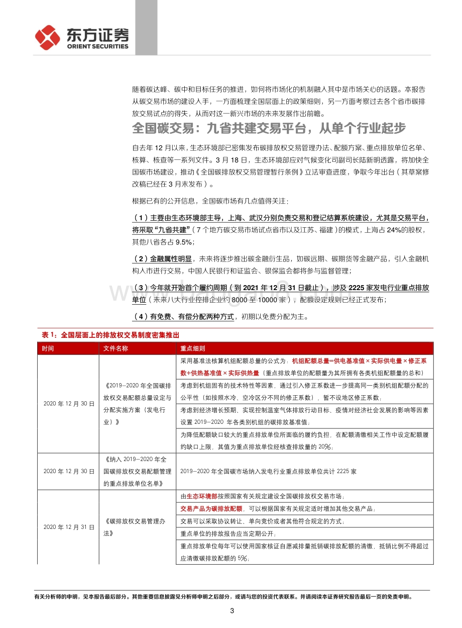 走向碳中和系列：从地方试点经验看未来碳交易市场特征.pdf_第3页