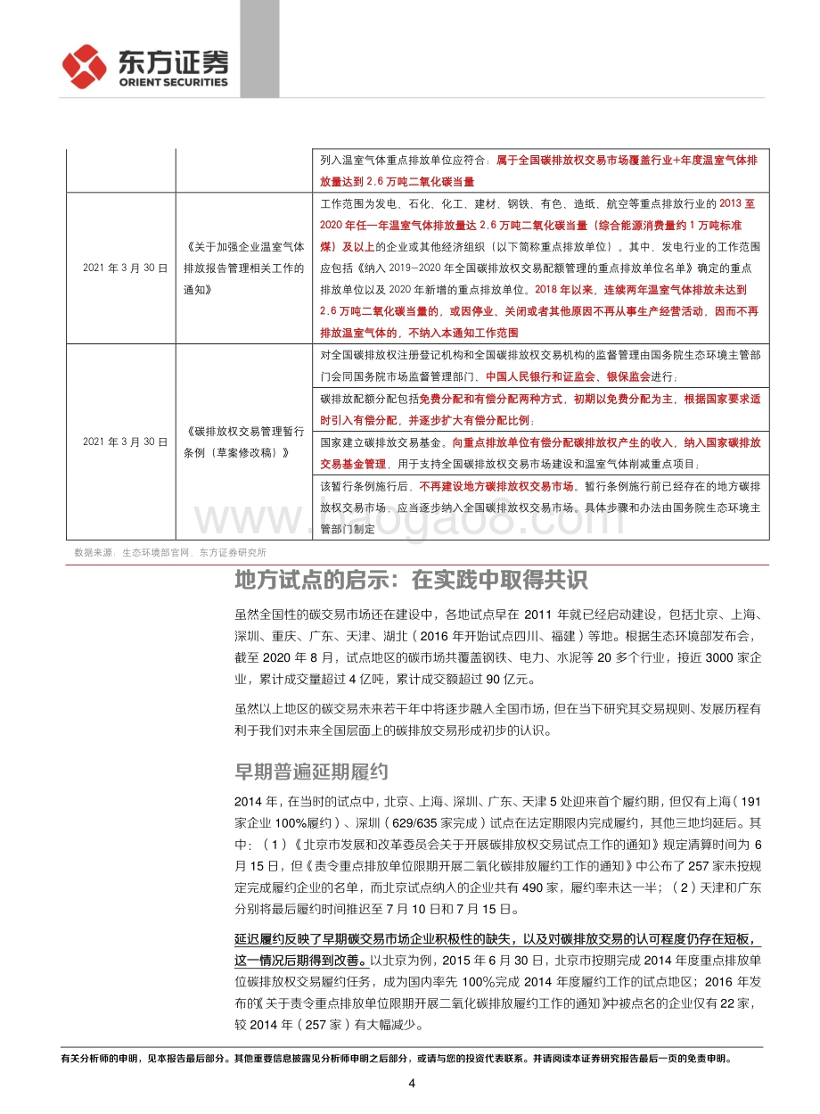 走向碳中和系列：从地方试点经验看未来碳交易市场特征.pdf_第4页