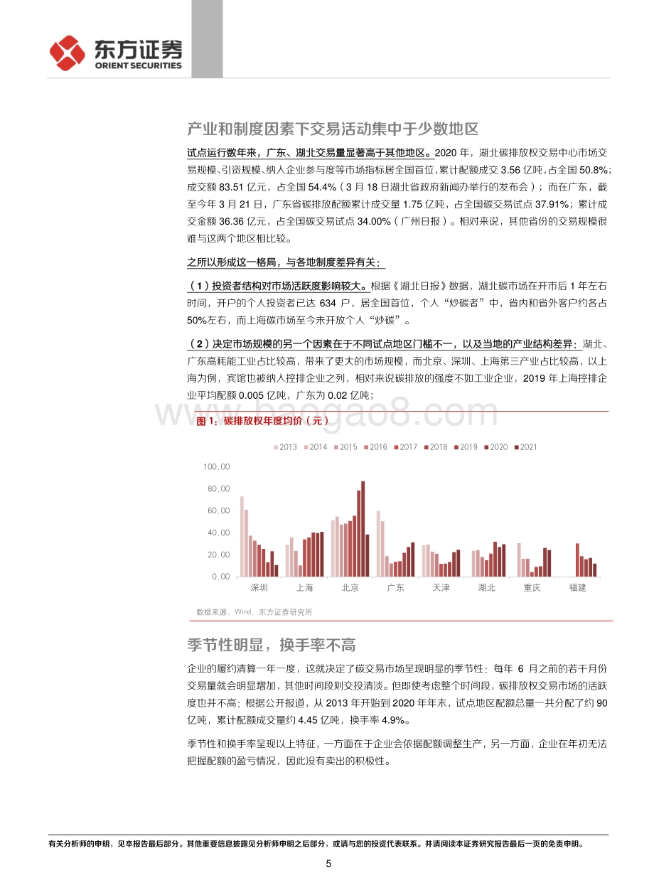 走向碳中和系列：从地方试点经验看未来碳交易市场特征.pdf_第5页