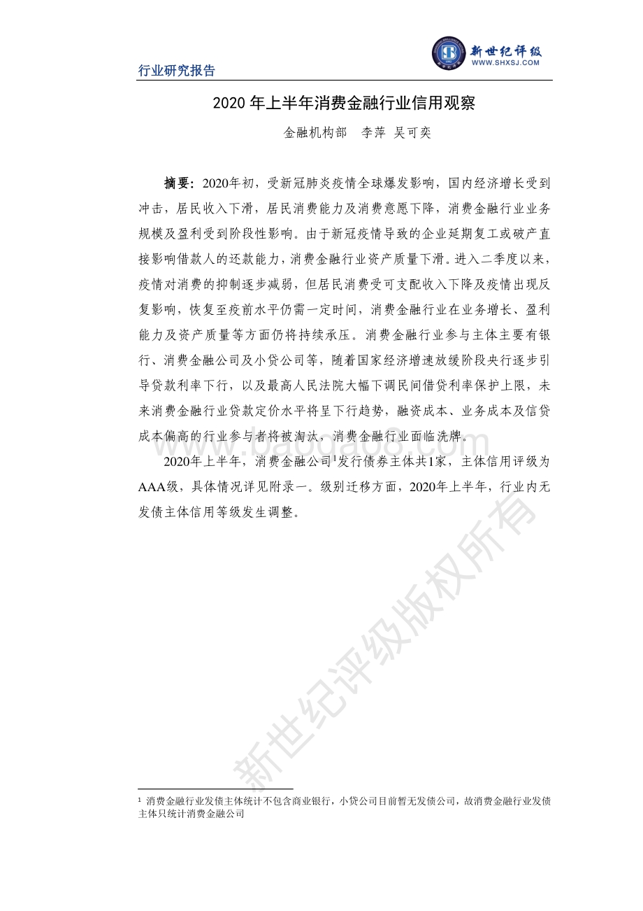 2020年上半年消费金融行业信用观察.pdf_第1页