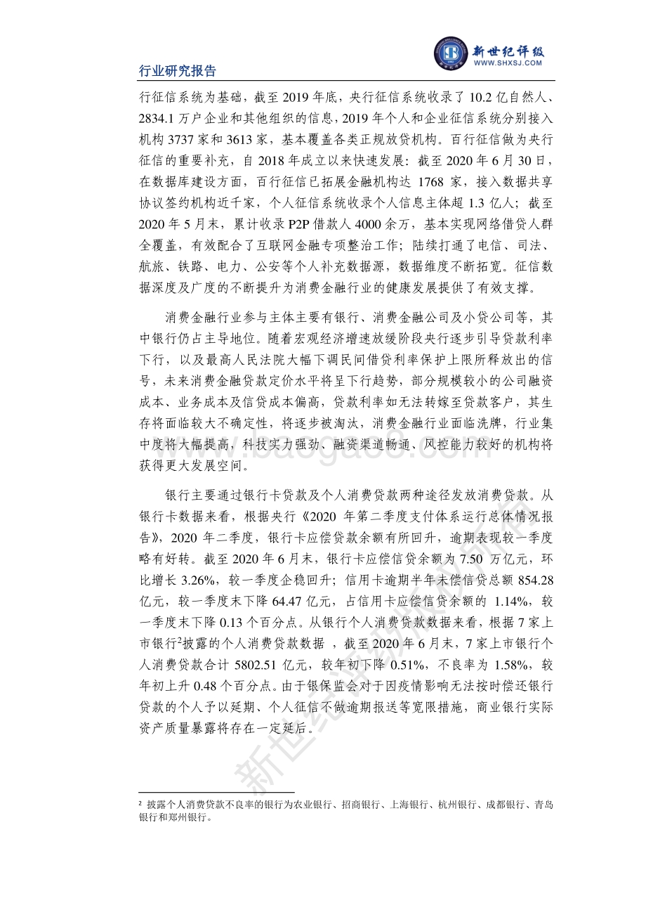 2020年上半年消费金融行业信用观察.pdf_第4页
