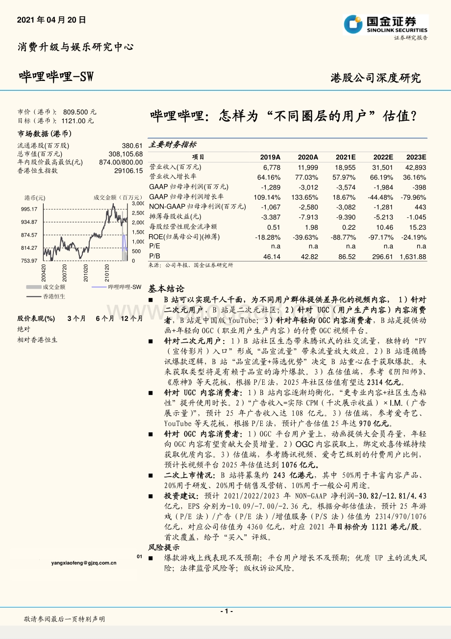 哔哩哔哩：怎样为“不同圈层的用户”估值？.pdf_第1页