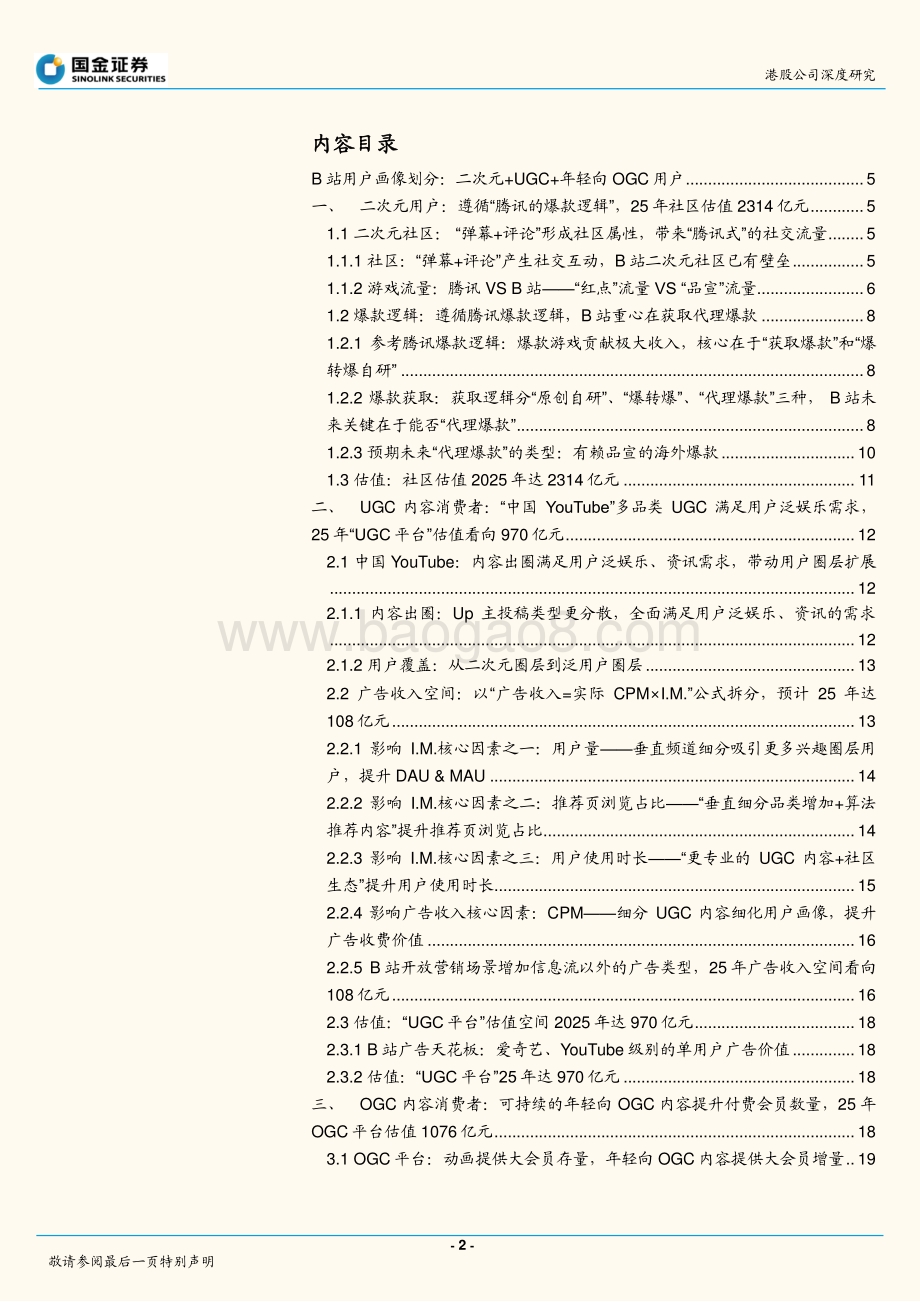 哔哩哔哩：怎样为“不同圈层的用户”估值？.pdf_第2页