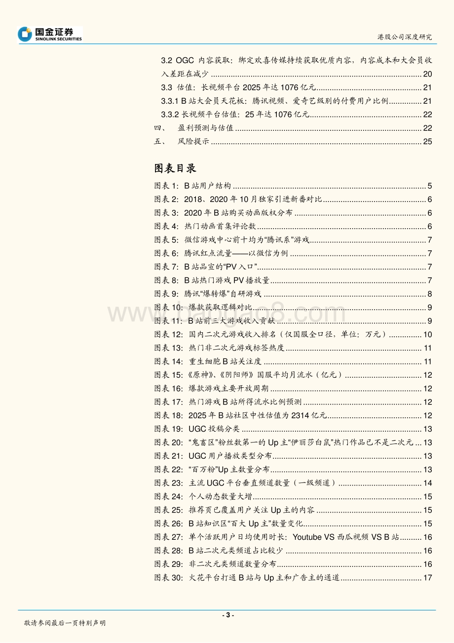 哔哩哔哩：怎样为“不同圈层的用户”估值？.pdf_第3页