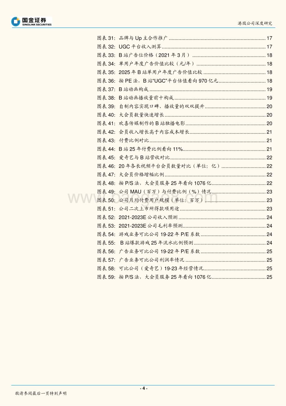 哔哩哔哩：怎样为“不同圈层的用户”估值？.pdf_第4页