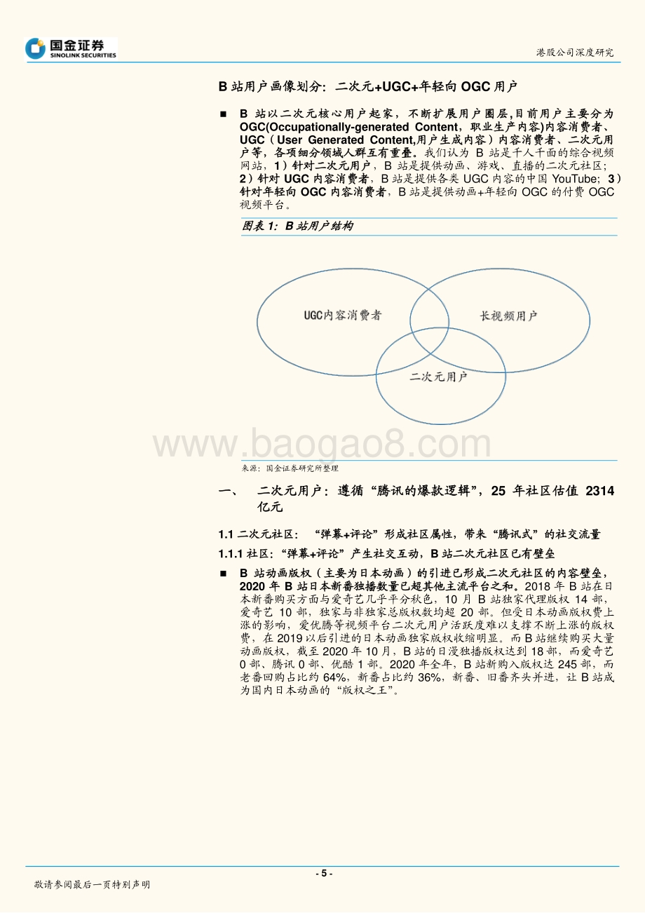 哔哩哔哩：怎样为“不同圈层的用户”估值？.pdf_第5页