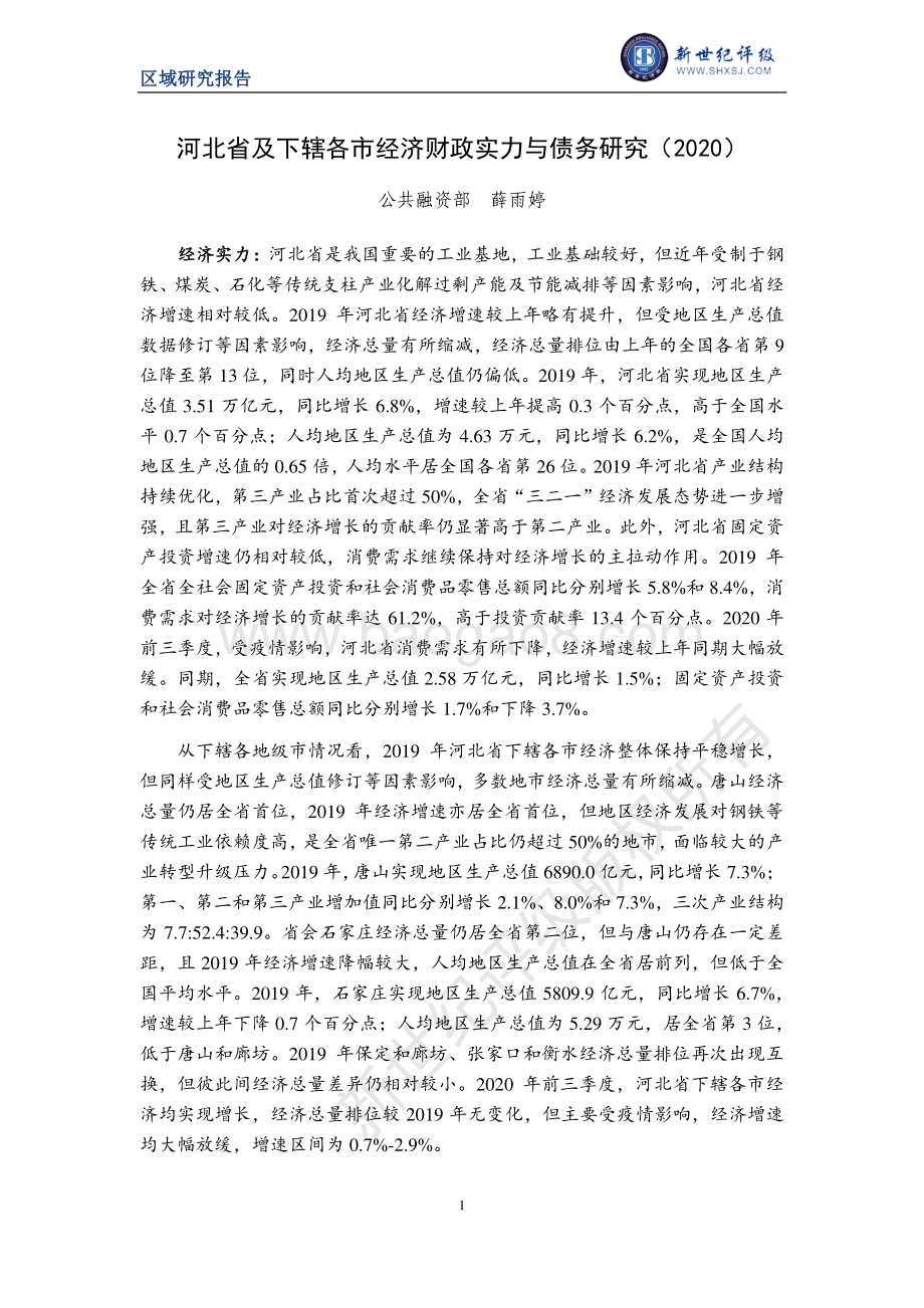2020河北省及下辖各市经济财政实力与债务研究.pdf_第1页