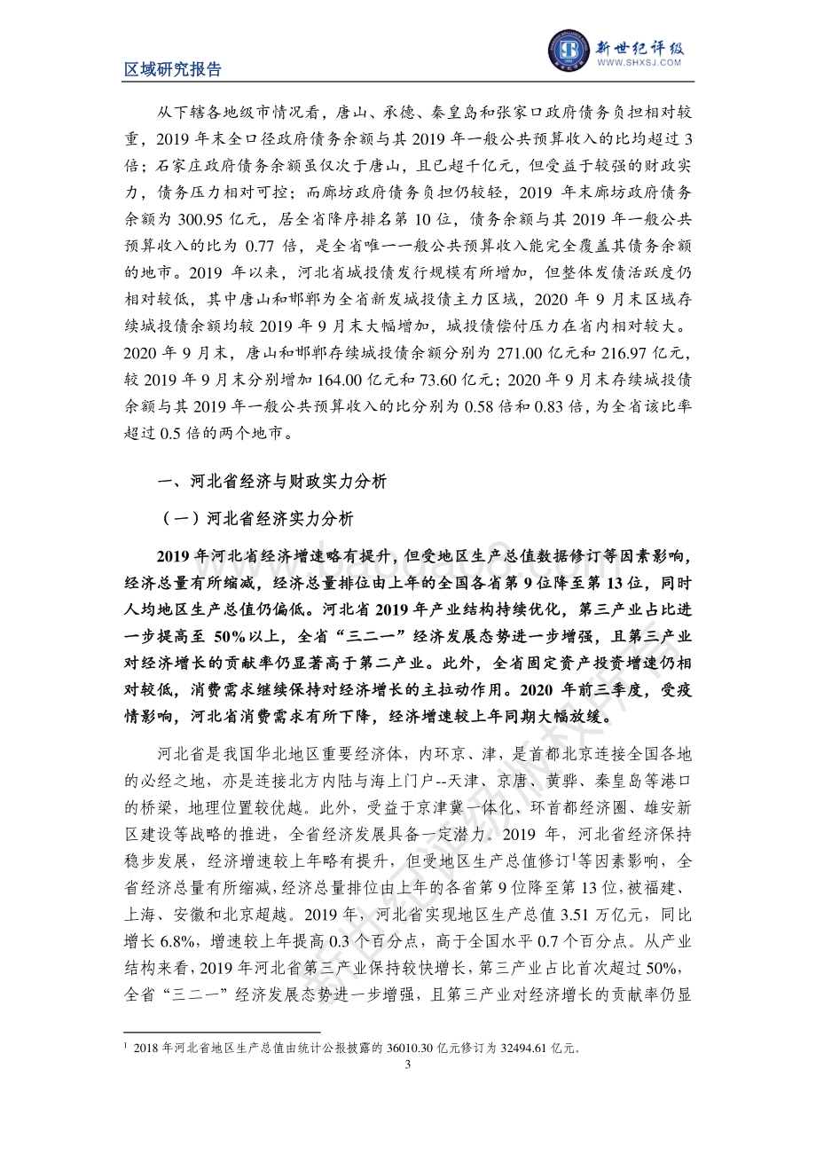 2020河北省及下辖各市经济财政实力与债务研究.pdf_第3页