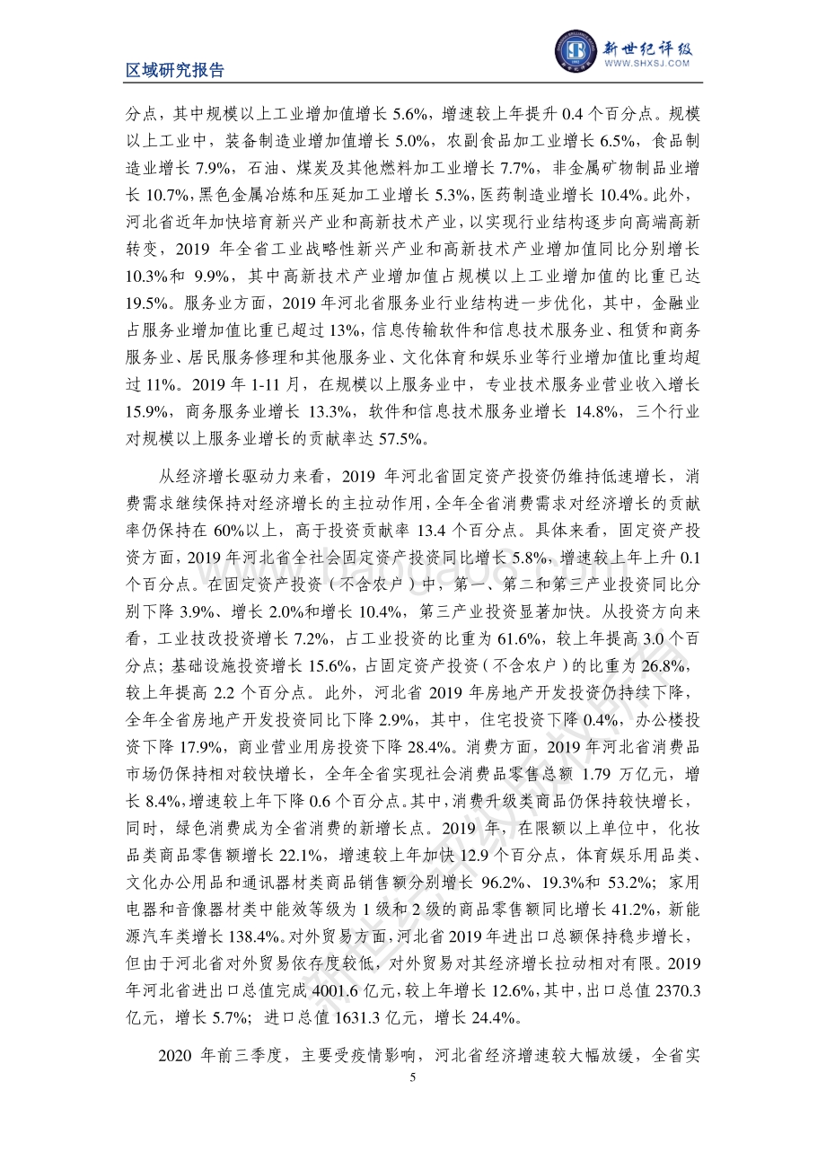 2020河北省及下辖各市经济财政实力与债务研究.pdf_第5页