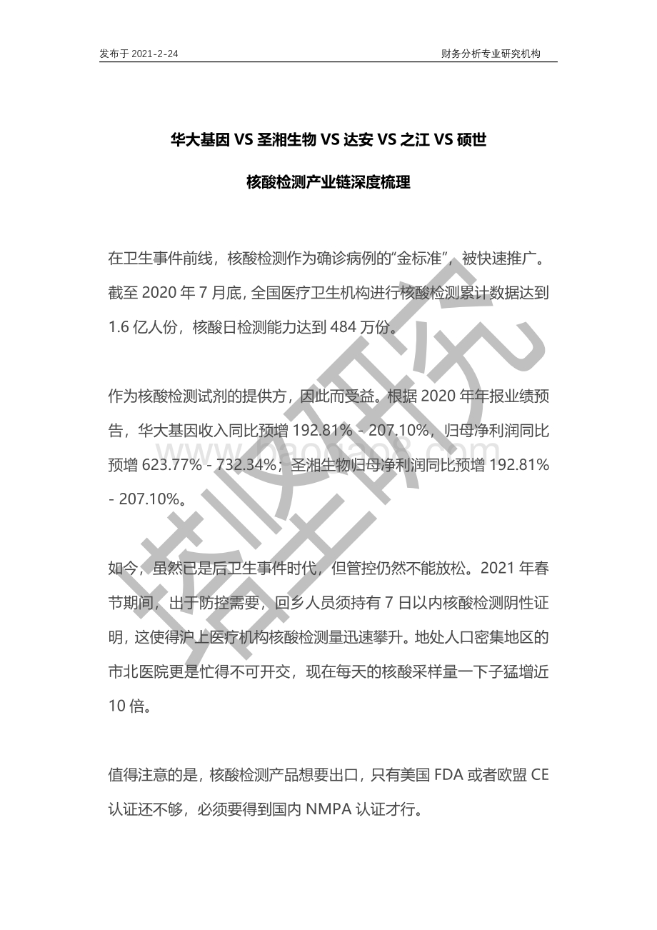 华大基因VS圣湘生物VS达安VS之江VS硕世：核酸检测产业链梳理.pdf_第1页