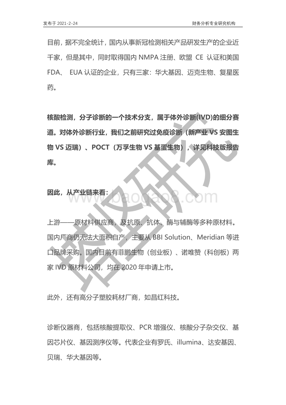 华大基因VS圣湘生物VS达安VS之江VS硕世：核酸检测产业链梳理.pdf_第2页