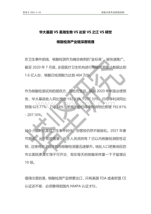 华大基因VS圣湘生物VS达安VS之江VS硕世：核酸检测产业链梳理.pdf