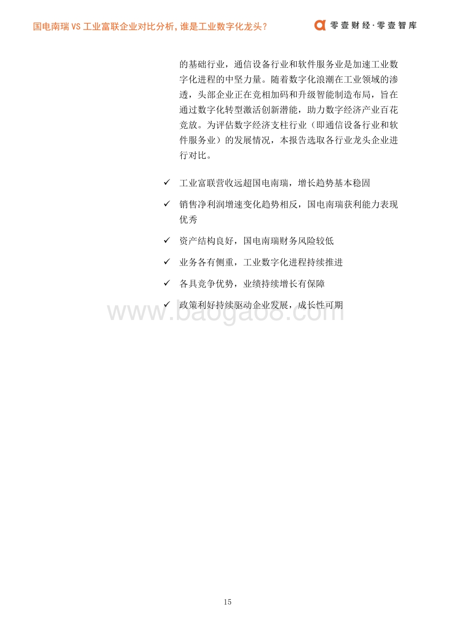 国电南瑞VS工业富联企业对比分析谁是工业数字化龙头？.pdf_第4页