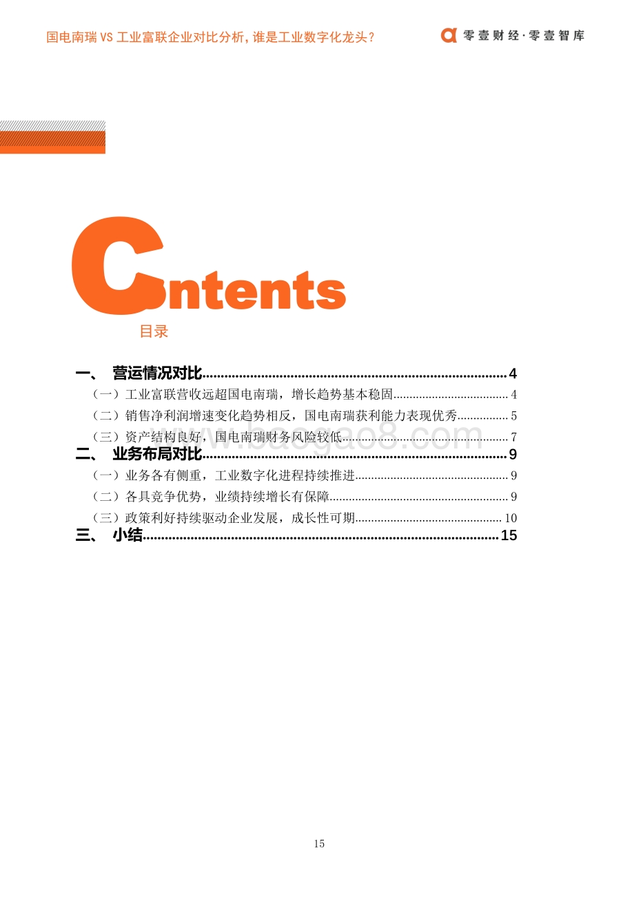 国电南瑞VS工业富联企业对比分析谁是工业数字化龙头？.pdf_第5页