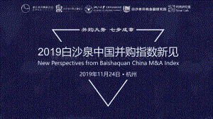 2019白沙泉中国并购指数新见.pdf