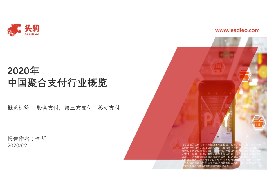 2020年中国聚合支付行业概览.pdf_第1页