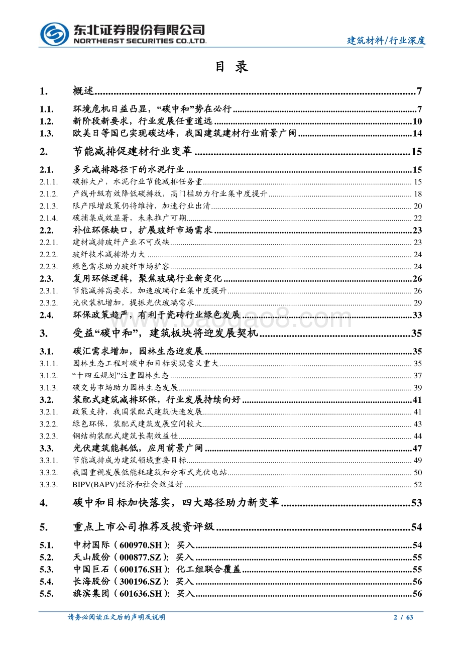 建筑材料行业深度报告：“碳中和”影响深远建筑建材行业望飞龙乘云.pdf_第2页