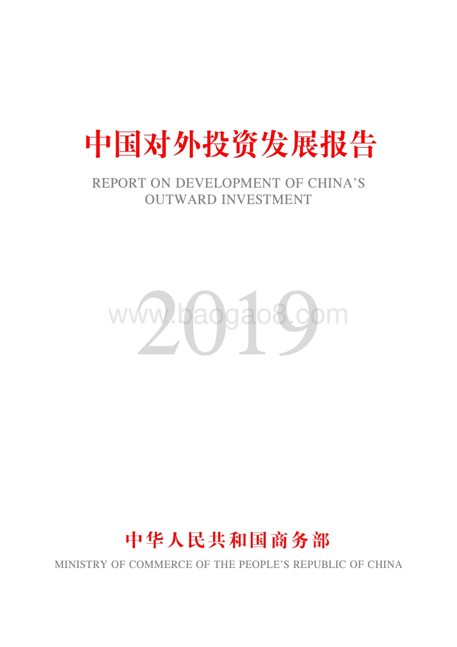 2019中国对外投资发展报告.pdf_第1页