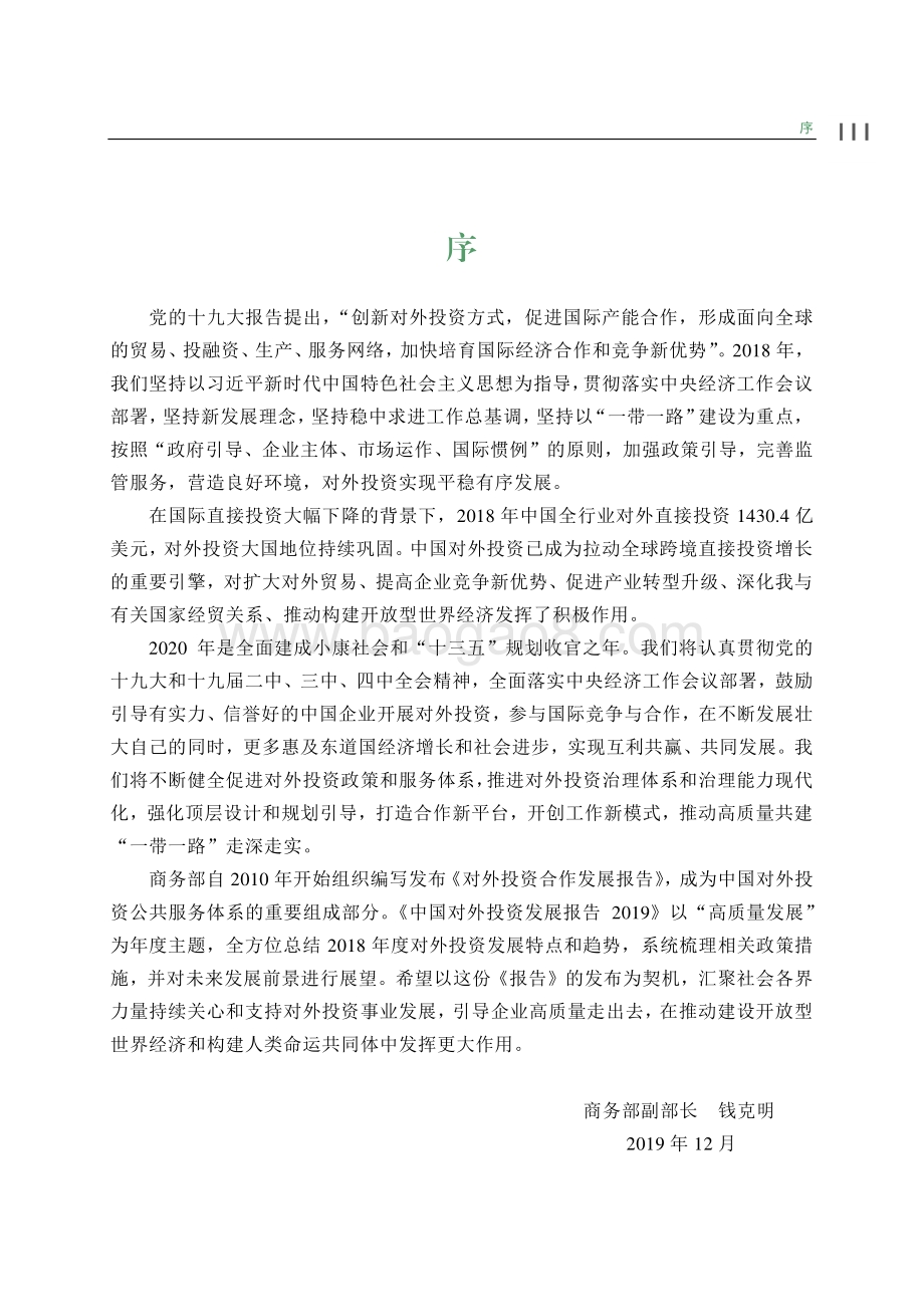 2019中国对外投资发展报告.pdf_第5页