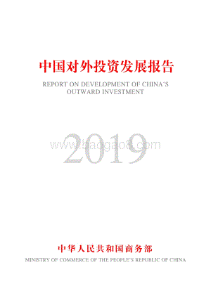 2019中国对外投资发展报告.pdf