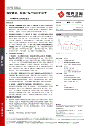 玻尿酸行业深度报告：黄金赛道终端产品市场潜力巨大.pdf