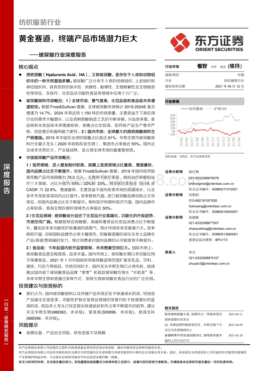 玻尿酸行业深度报告：黄金赛道终端产品市场潜力巨大.pdf_第1页