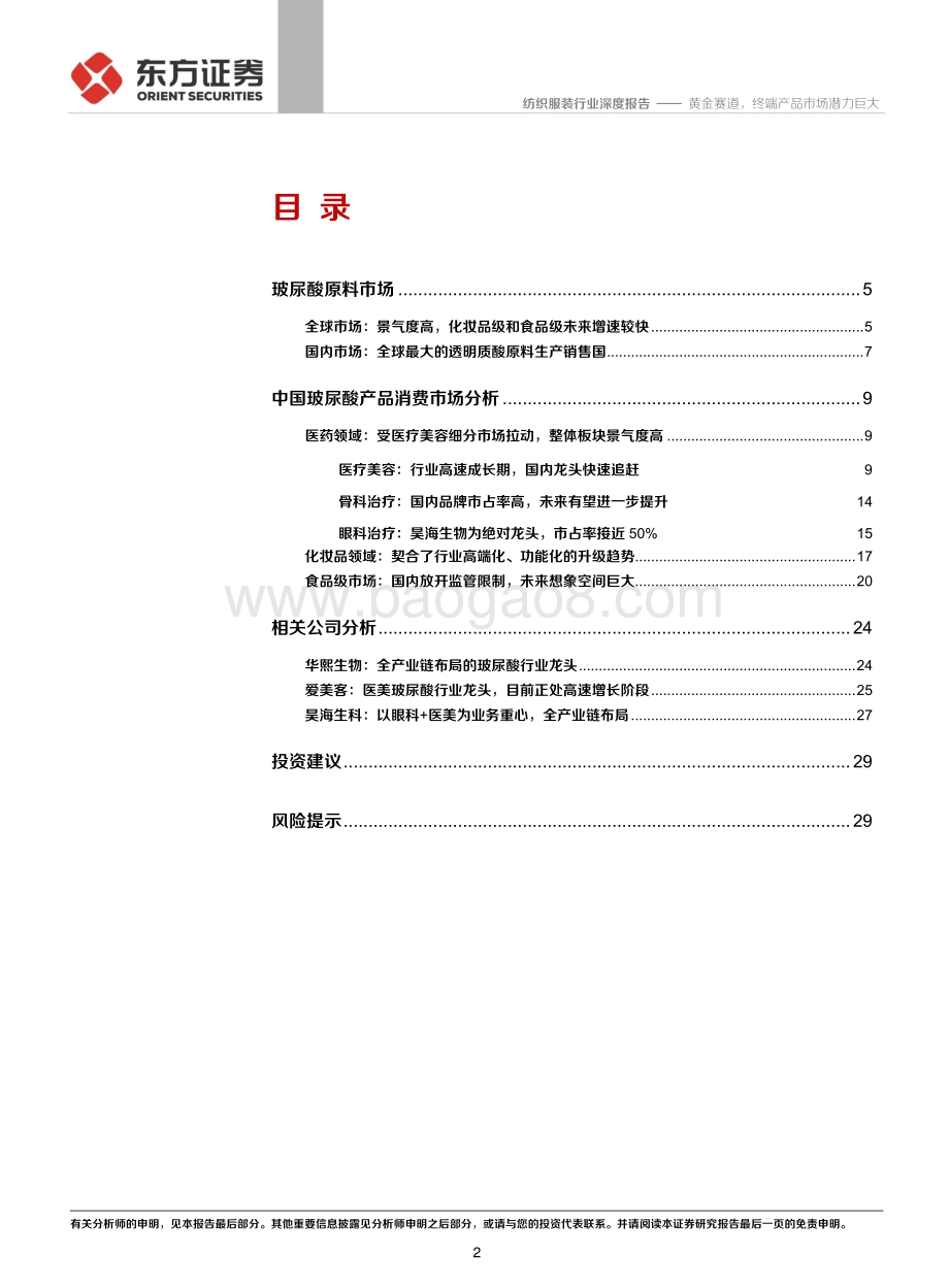 玻尿酸行业深度报告：黄金赛道终端产品市场潜力巨大.pdf_第2页