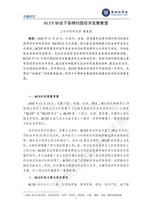 RCEP协议下各缔约国经济发展展望.pdf
