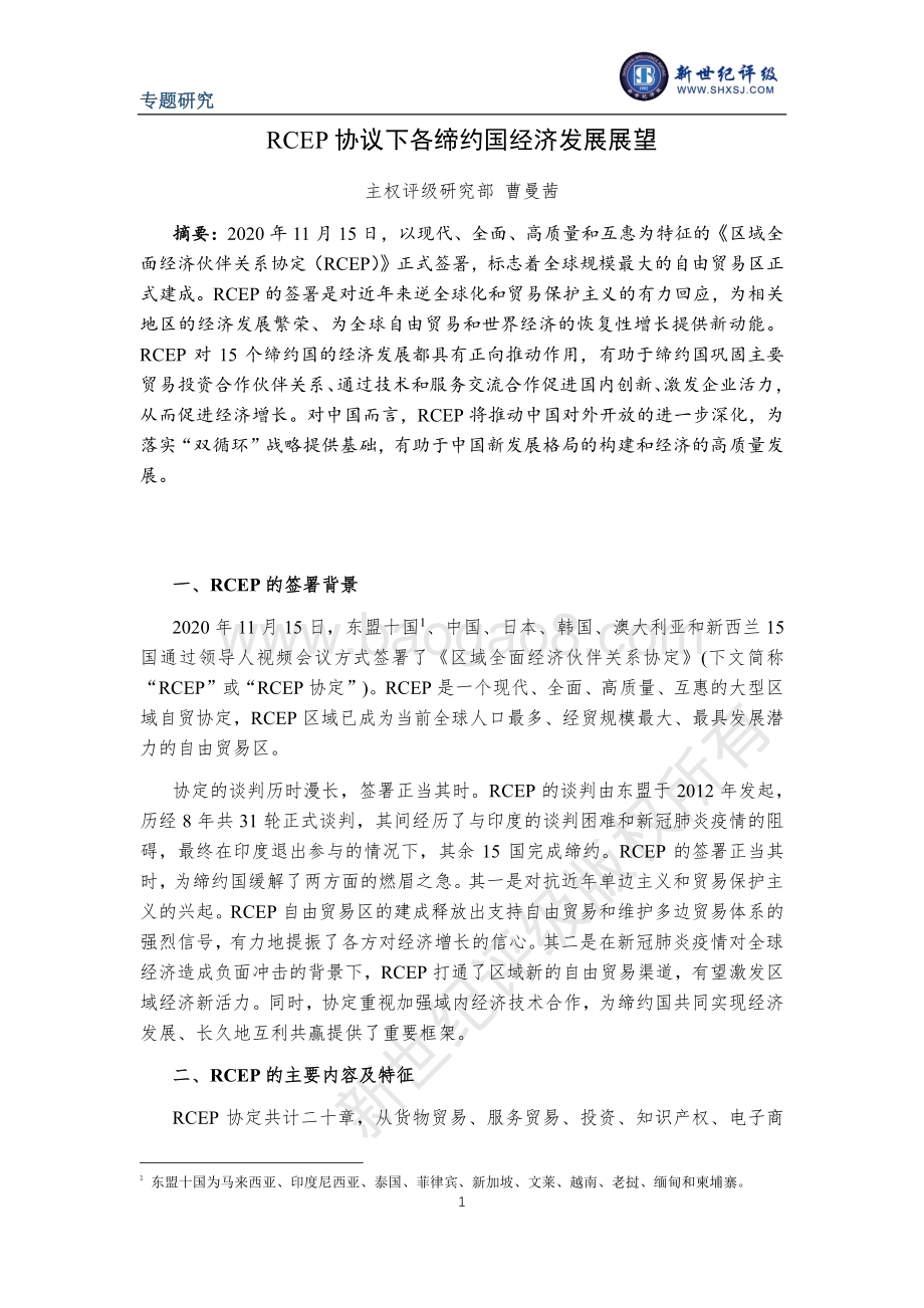 RCEP协议下各缔约国经济发展展望.pdf_第1页