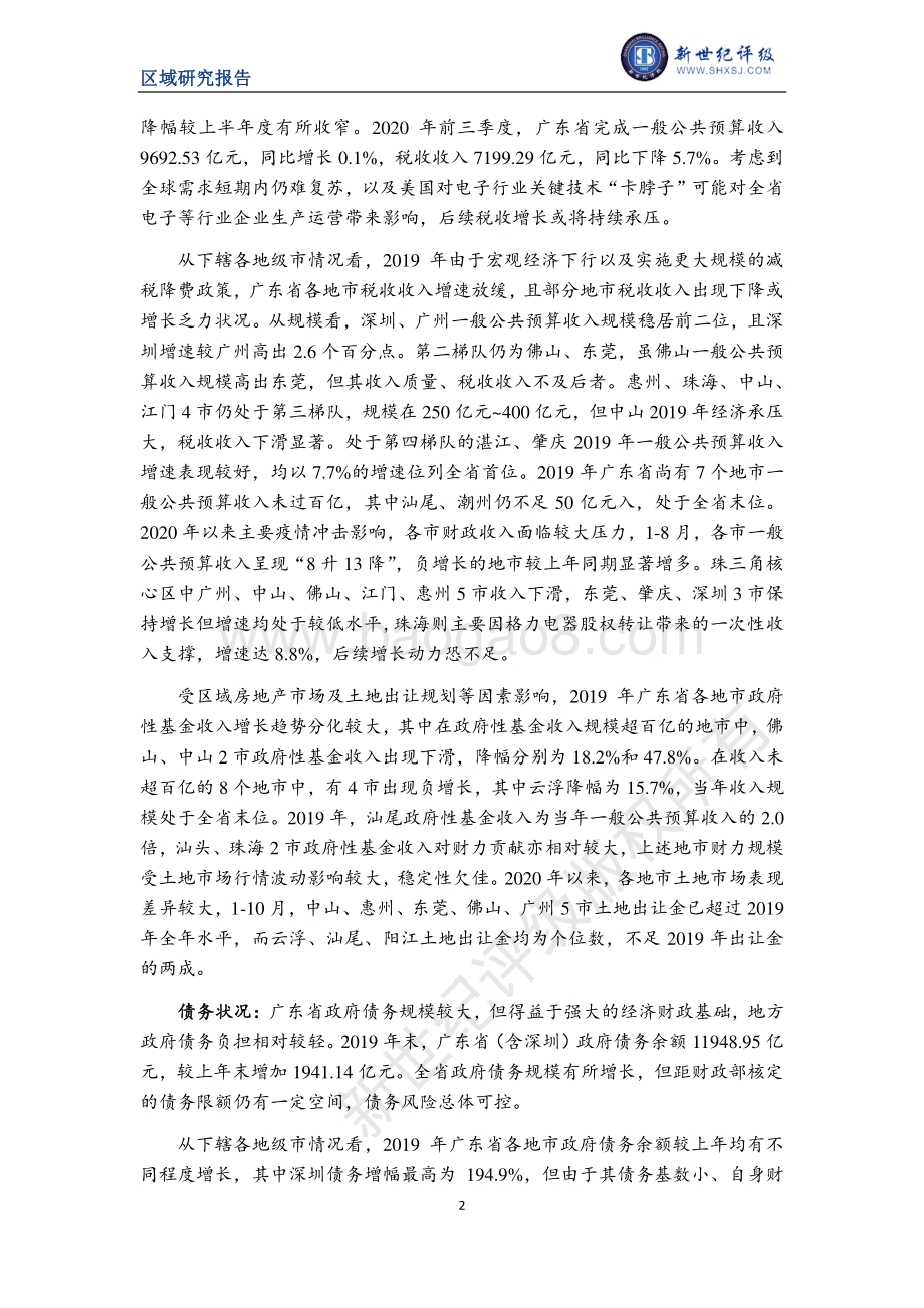 2020广东省及下辖各市经济财政实力与债务研究.pdf_第2页