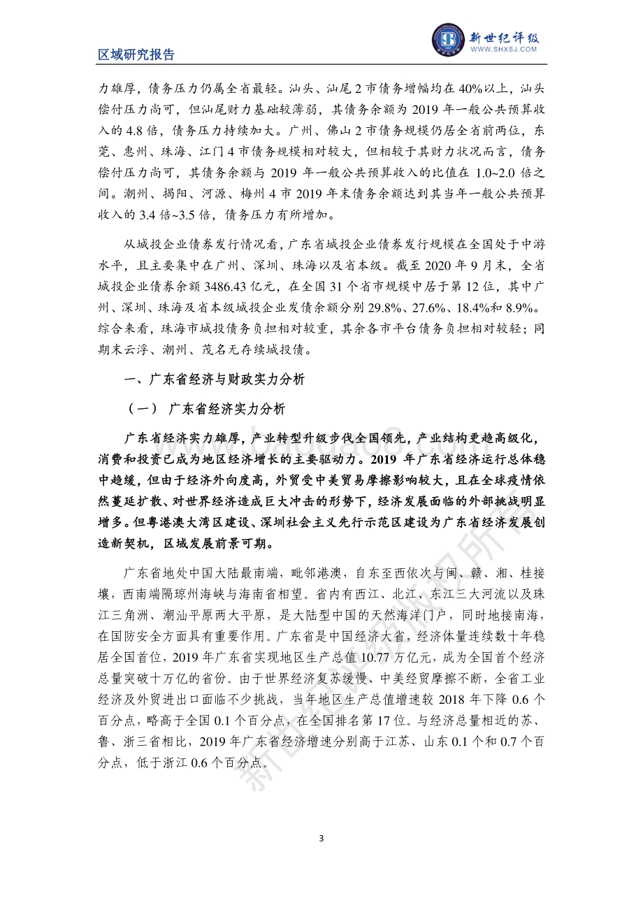 2020广东省及下辖各市经济财政实力与债务研究.pdf_第3页