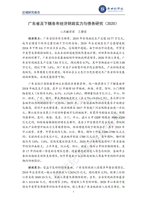 2020广东省及下辖各市经济财政实力与债务研究.pdf