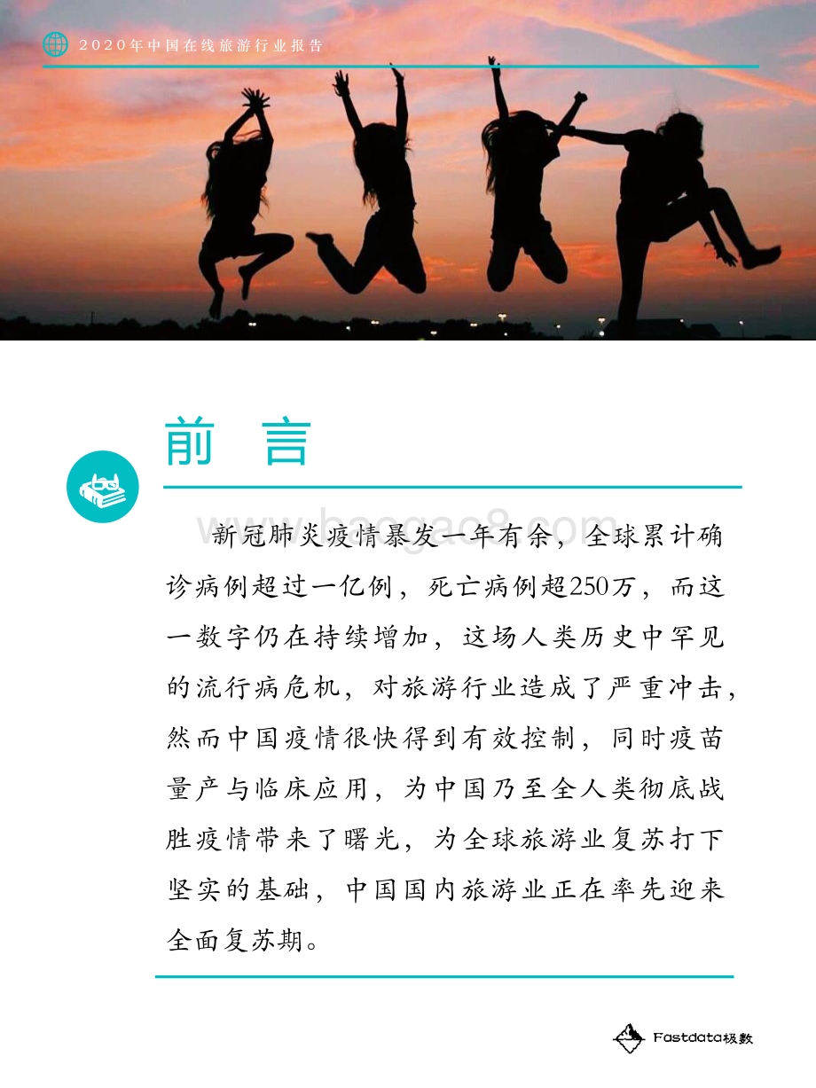2020年中国在线旅游行业报告.pdf_第2页
