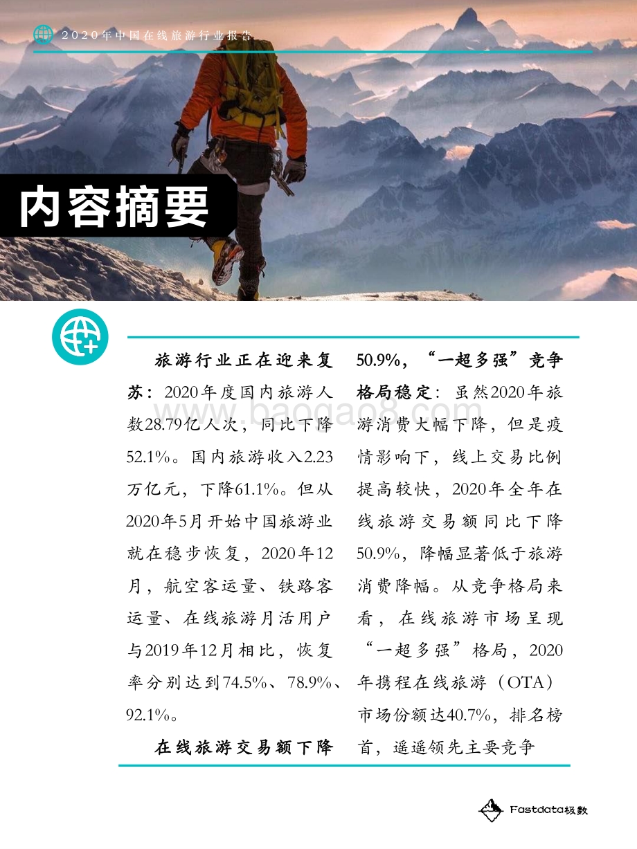 2020年中国在线旅游行业报告.pdf_第4页