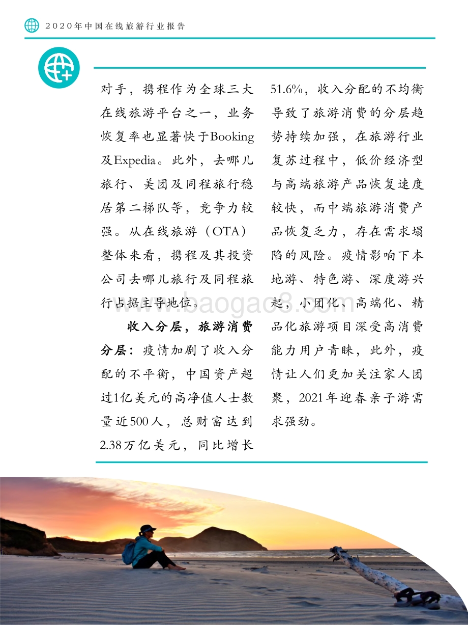2020年中国在线旅游行业报告.pdf_第5页