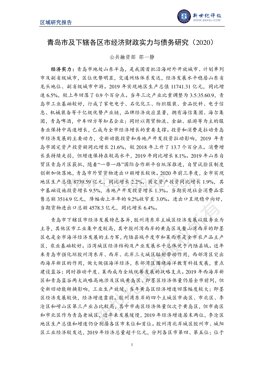 2020青岛市及下辖各区县经济财政实力与债务研究.pdf_第1页