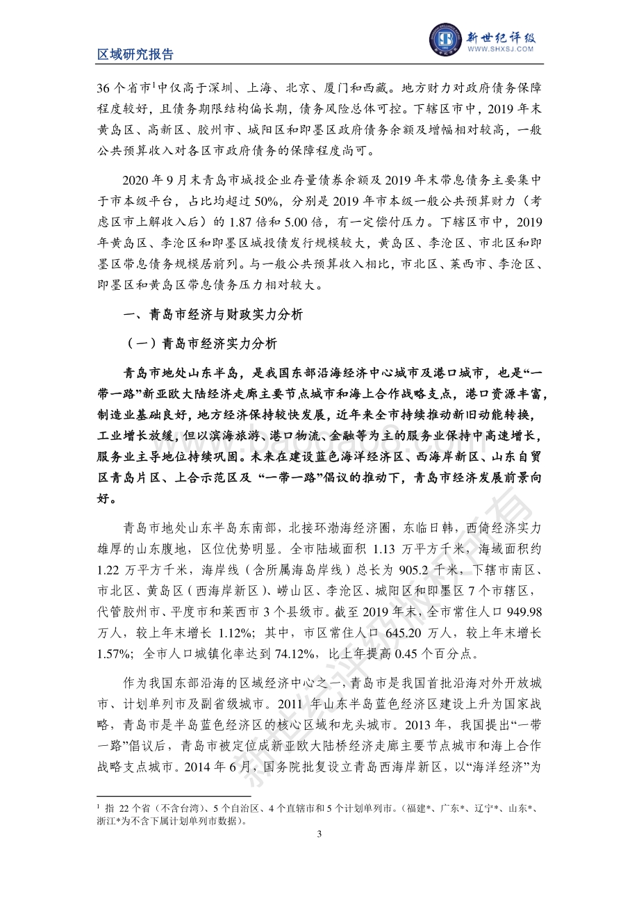 2020青岛市及下辖各区县经济财政实力与债务研究.pdf_第3页
