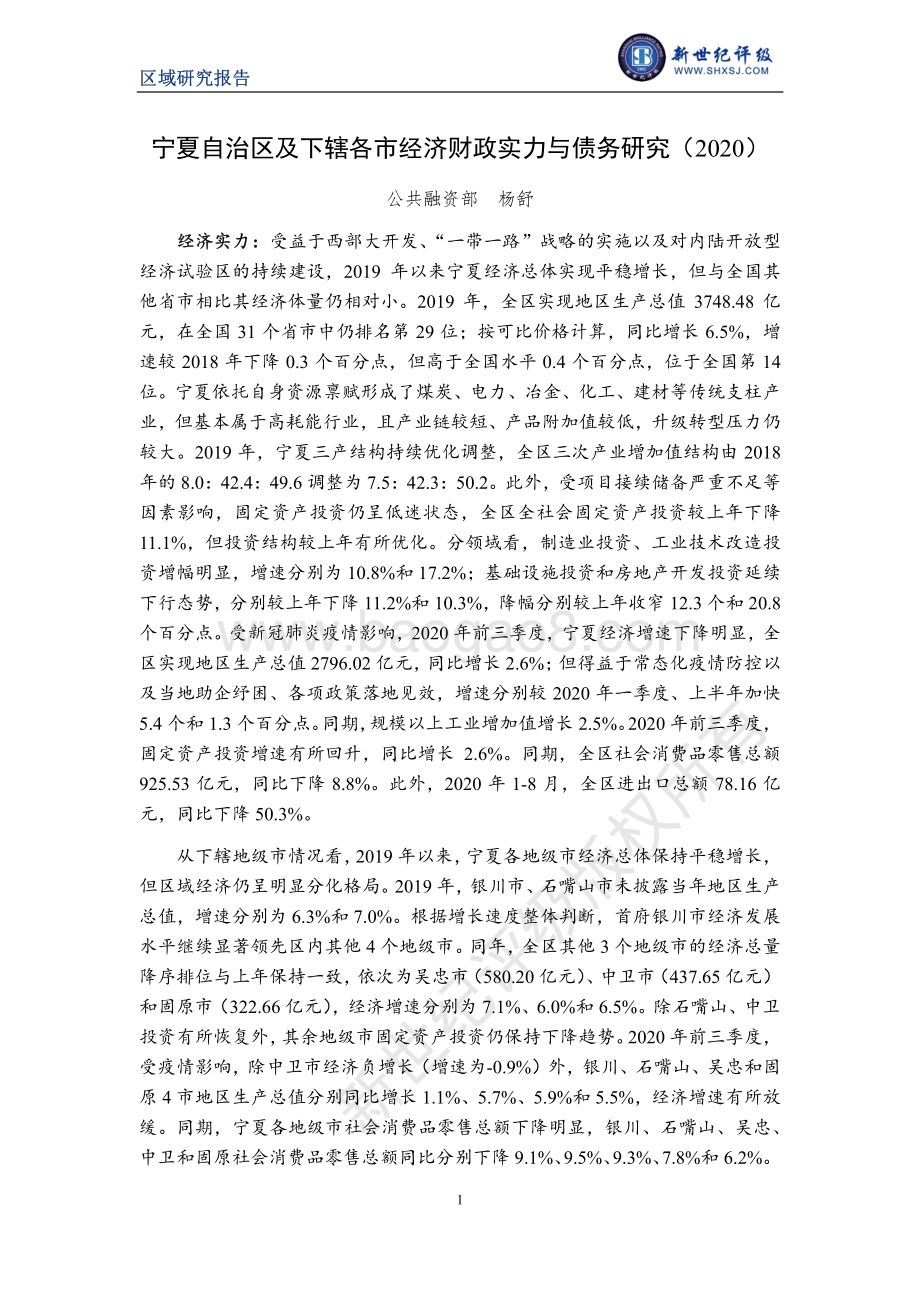2020宁夏自治区及下辖各市经济财政实力与债务研究.pdf_第1页