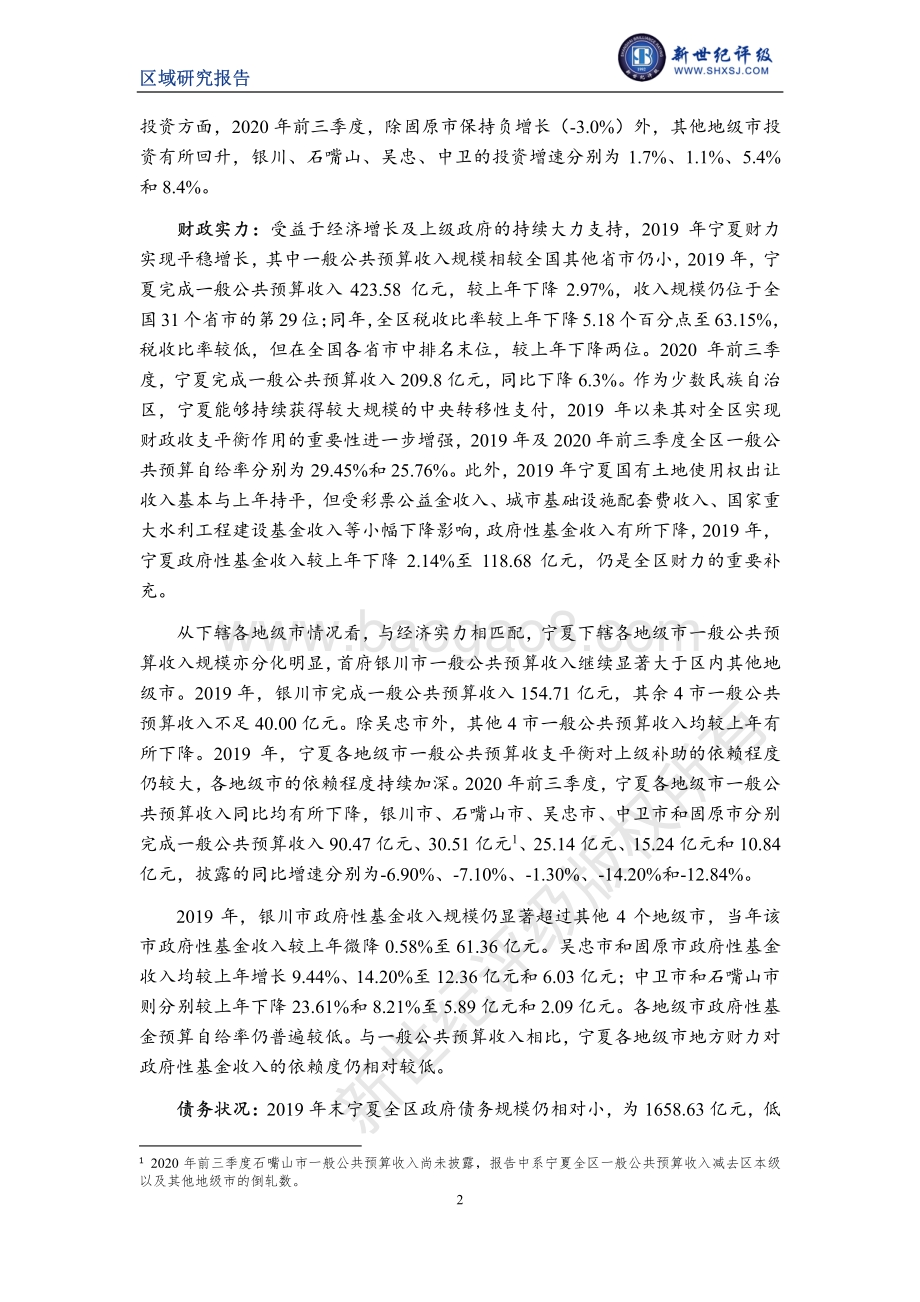 2020宁夏自治区及下辖各市经济财政实力与债务研究.pdf_第2页