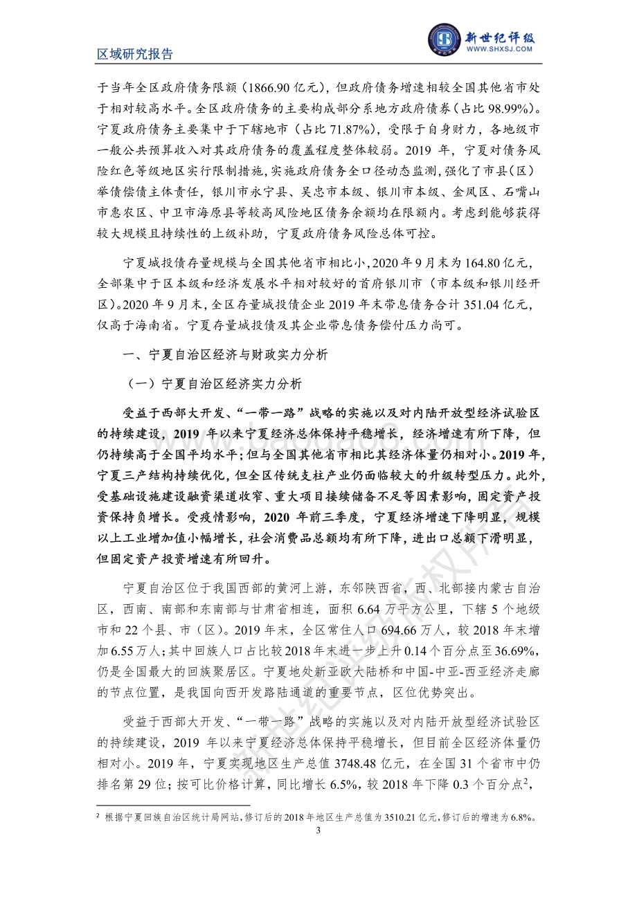 2020宁夏自治区及下辖各市经济财政实力与债务研究.pdf_第3页