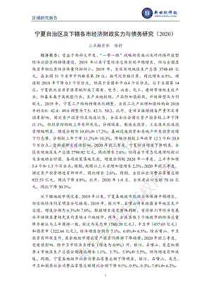 2020宁夏自治区及下辖各市经济财政实力与债务研究.pdf