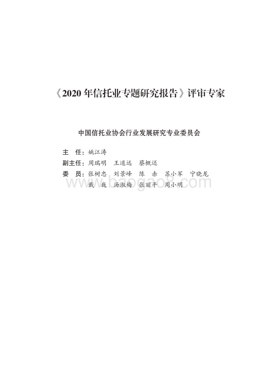 2020年信托业专题研究报告.pdf_第3页
