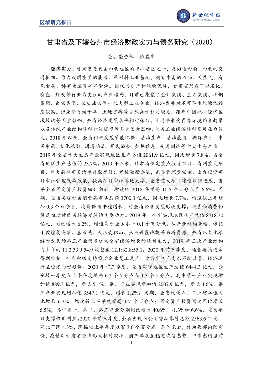 2020甘肃省及下辖各州市经济财政实力与债务研究.pdf_第1页